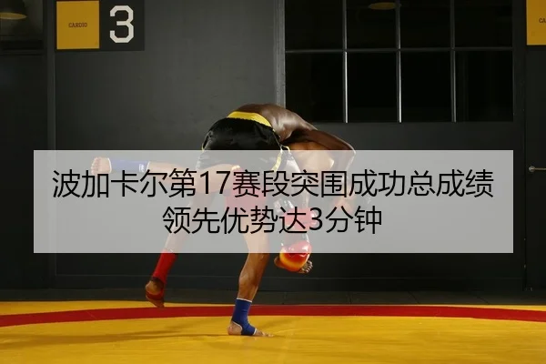 bo-jia-ka-er-di-sai-duan-tu-wei-cheng-gong-zong-cheng-ji-ling-xian-you-shi-da-fen-zhong-2-153.jpg