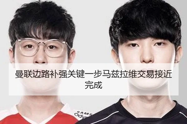 曼联边路补强关键一步马兹拉维交易接近完成