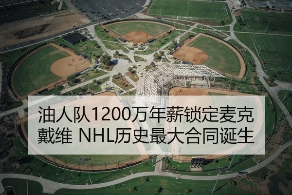 油人队1200万年薪锁定麦克戴维 NHL历史最大合同诞生